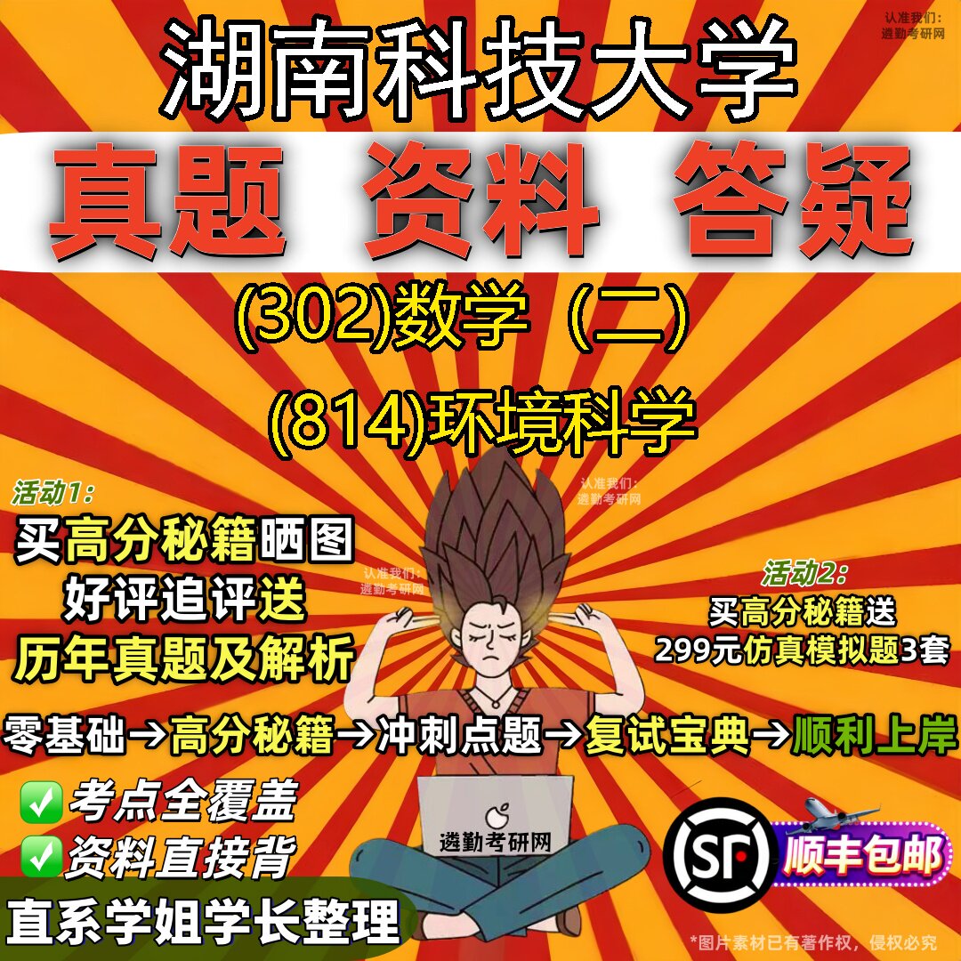 2027湖南科技大学研究生考试 (302)数学(二) (814)环境科学真题教材辅导知识点题库笔记考研考试资料