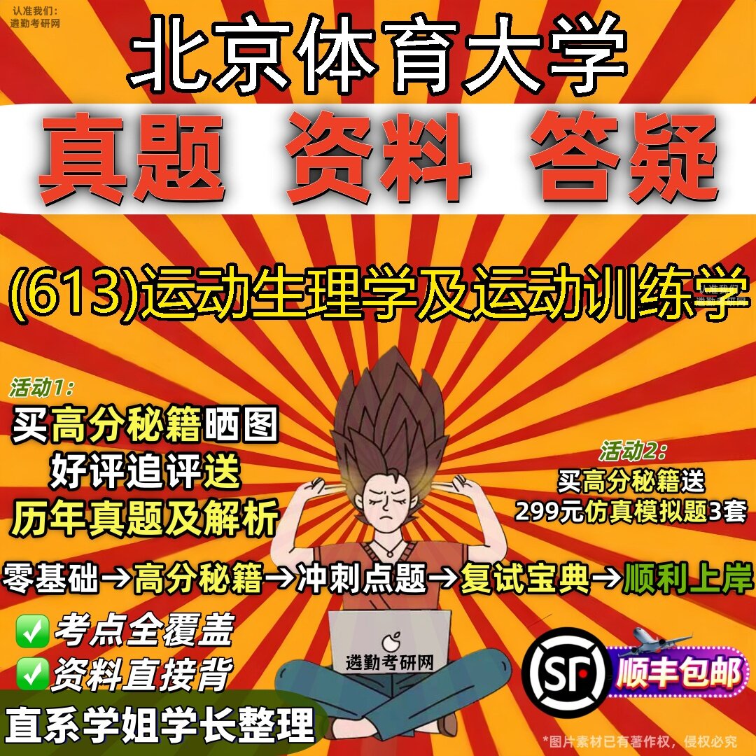 2027北京体育大学研究生考试 (613)运动生理学及运动训练学真题教材辅导知识点题库笔记考研考试资料