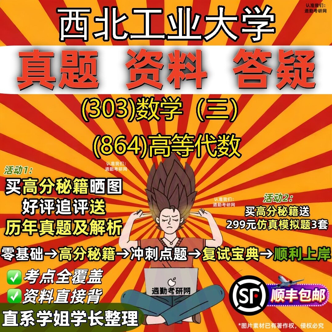 2027西北工业大学研究生考试 (303)数学(三) (864)高等代数真题教材辅导知识点题库笔记考研考试资料