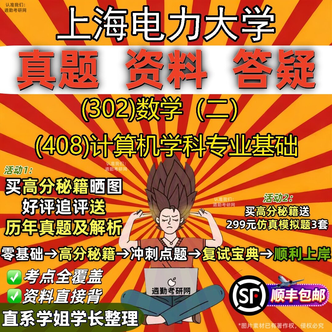 2027上海电力大学研究生考试 (302)数学（二） (408)计算机学科专业基础真题教材辅导知识点题库笔记考研考试资料