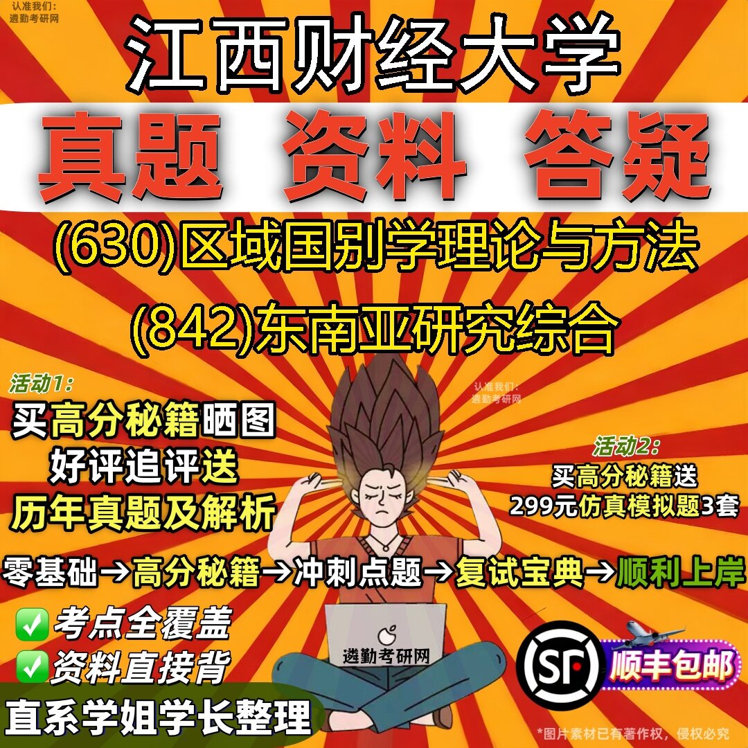 2027江西财经大学研究生考试 (630)区域国别学理论与方法 (842)东南亚研究综合真题教材辅导知识点题库笔记考研考试资料