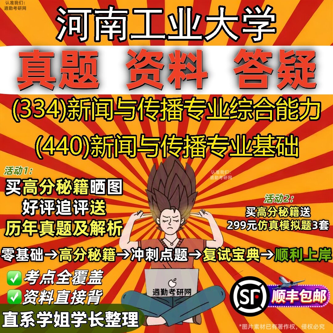 2027河南工业大学研究生考试 (334)新闻与传播专业综合能力 (440)新闻与传播专业基础真题教材辅导知识点题库笔记考研考试资料