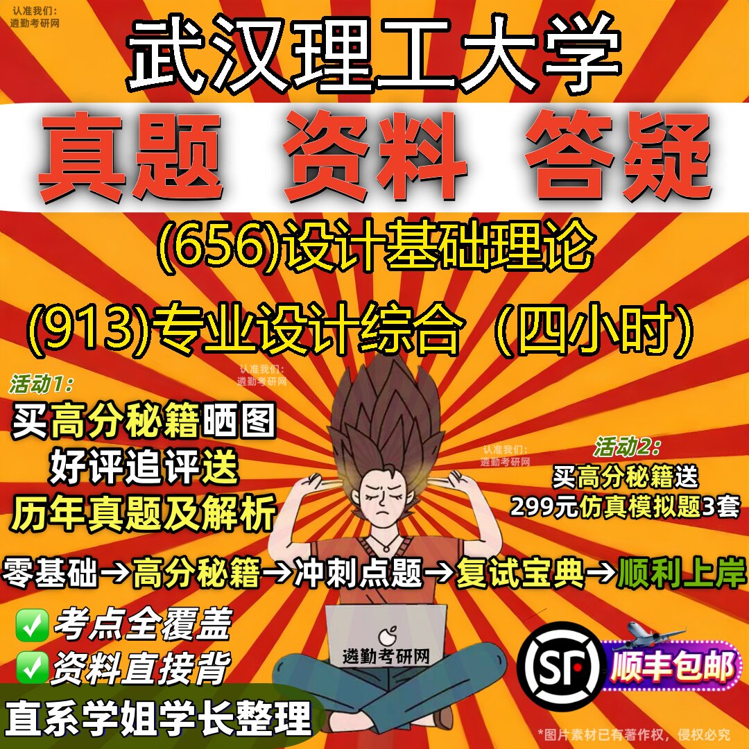 2027武汉理工大学研究生考试 (656)设计基础理论 (913)专业设计综合(四小时)真题教材辅导知识点题库笔记考研考试资料