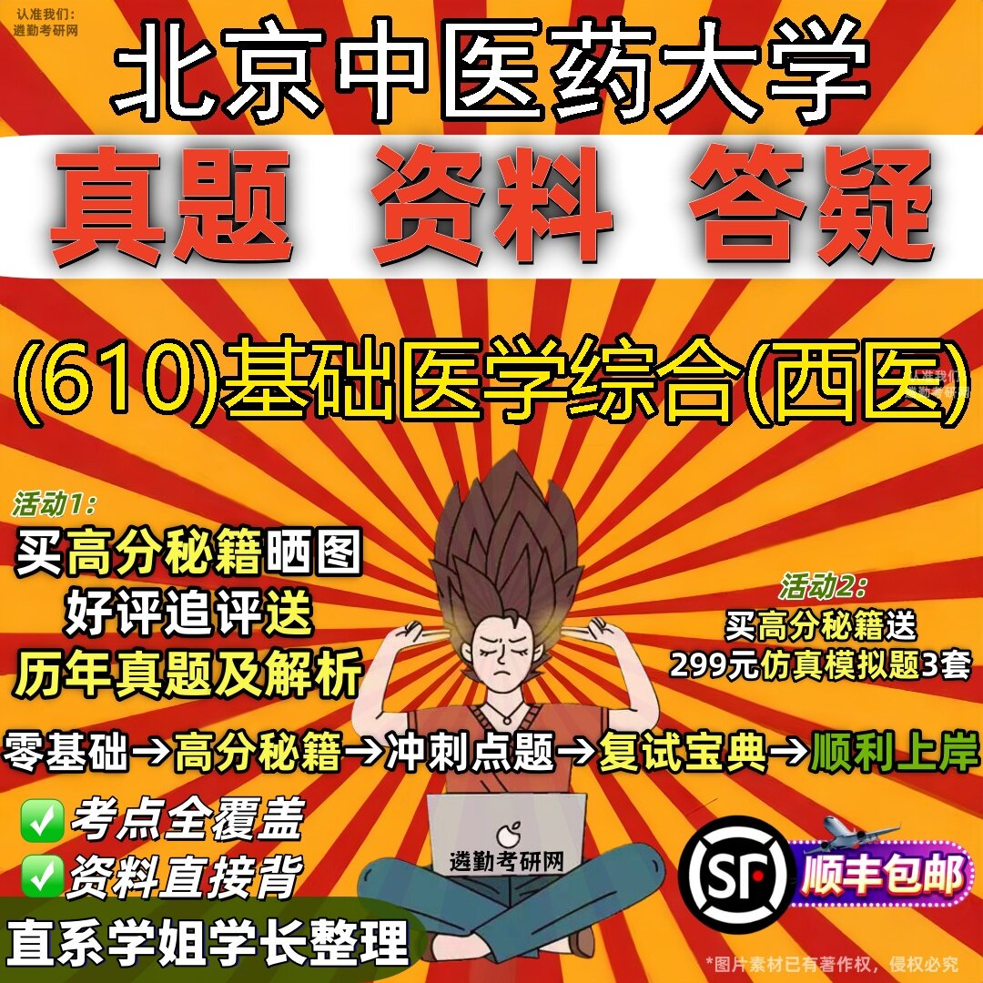 2027北京中医药大学研究生考试 (610)基础医学综合(西医)真题教材辅导知识点题库笔记考研考试资料