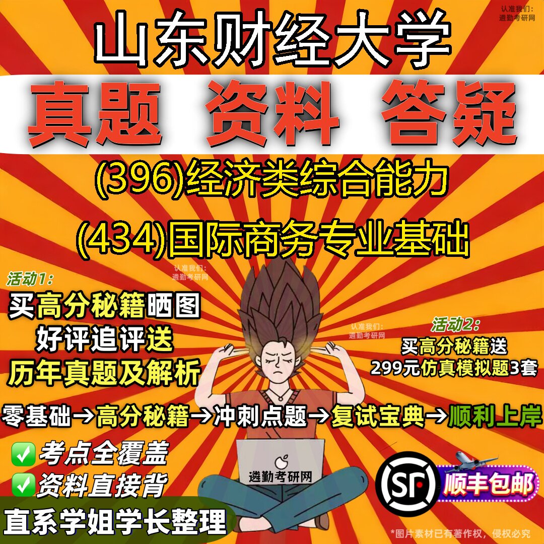 2027山东财经大学研究生考试 (396)经济类综合能力 (434)国际商务专业基础真题教材辅导知识点题库笔记考研考试资料