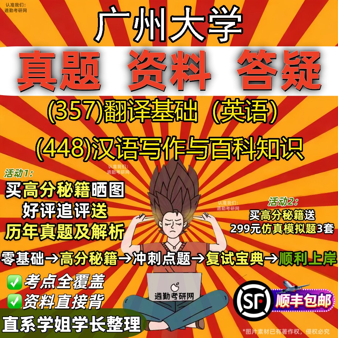 2027广州大学研究生考试 (357)翻译基础(英语) (448)汉语写作与百科知识真题教材辅导知识点重点总结题库笔记考研考试资料