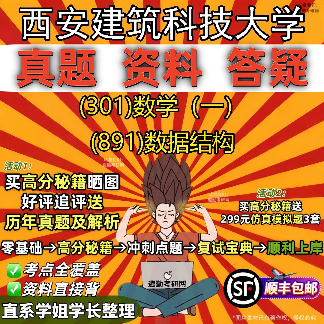 2027西安建筑科技大学研究生考试 (301)数学(一) (891)数据结构真题教材辅导知识点题库笔记考研考试资料