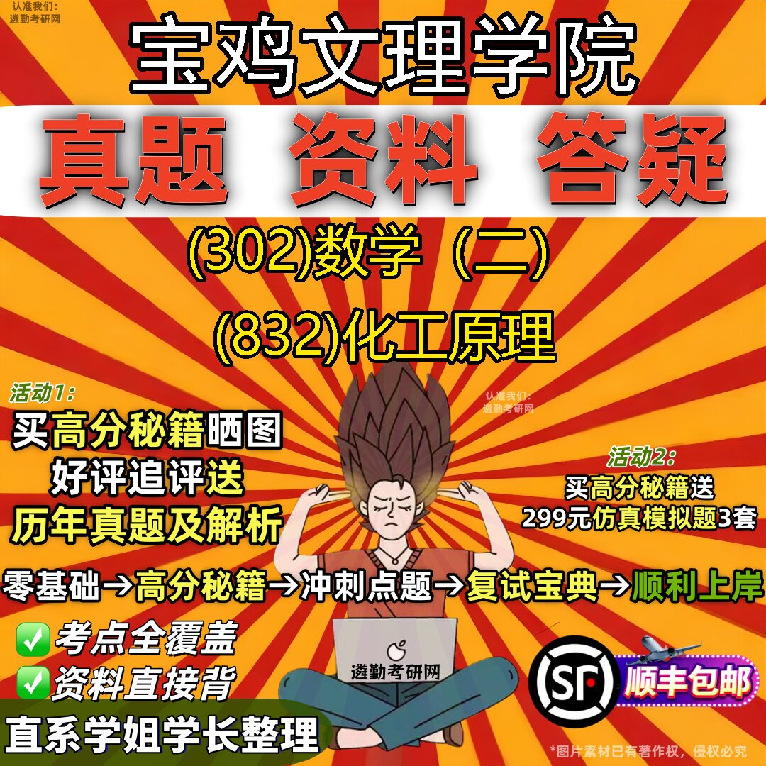 2027宝鸡文理学院研究生考试 (302)数学(二) (832)化工原理真题教材辅导知识点题库笔记考研考试资料