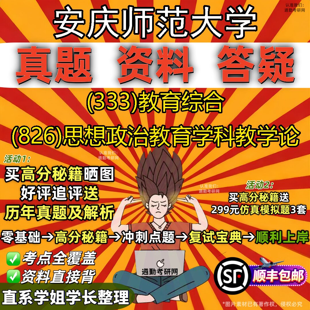 2027安庆师范大学研究生考试 (333)教育综合 (826)思想政治教育学科教学论真题教材辅导知识点题库笔记考研考试资料