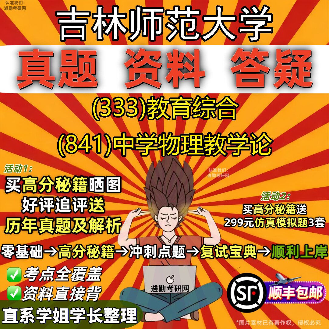 2027吉林师范大学研究生考试 (333)教育综合 (841)中学物理教学论真题教材辅导知识点重点总结精编导师题库笔记考研考试资料