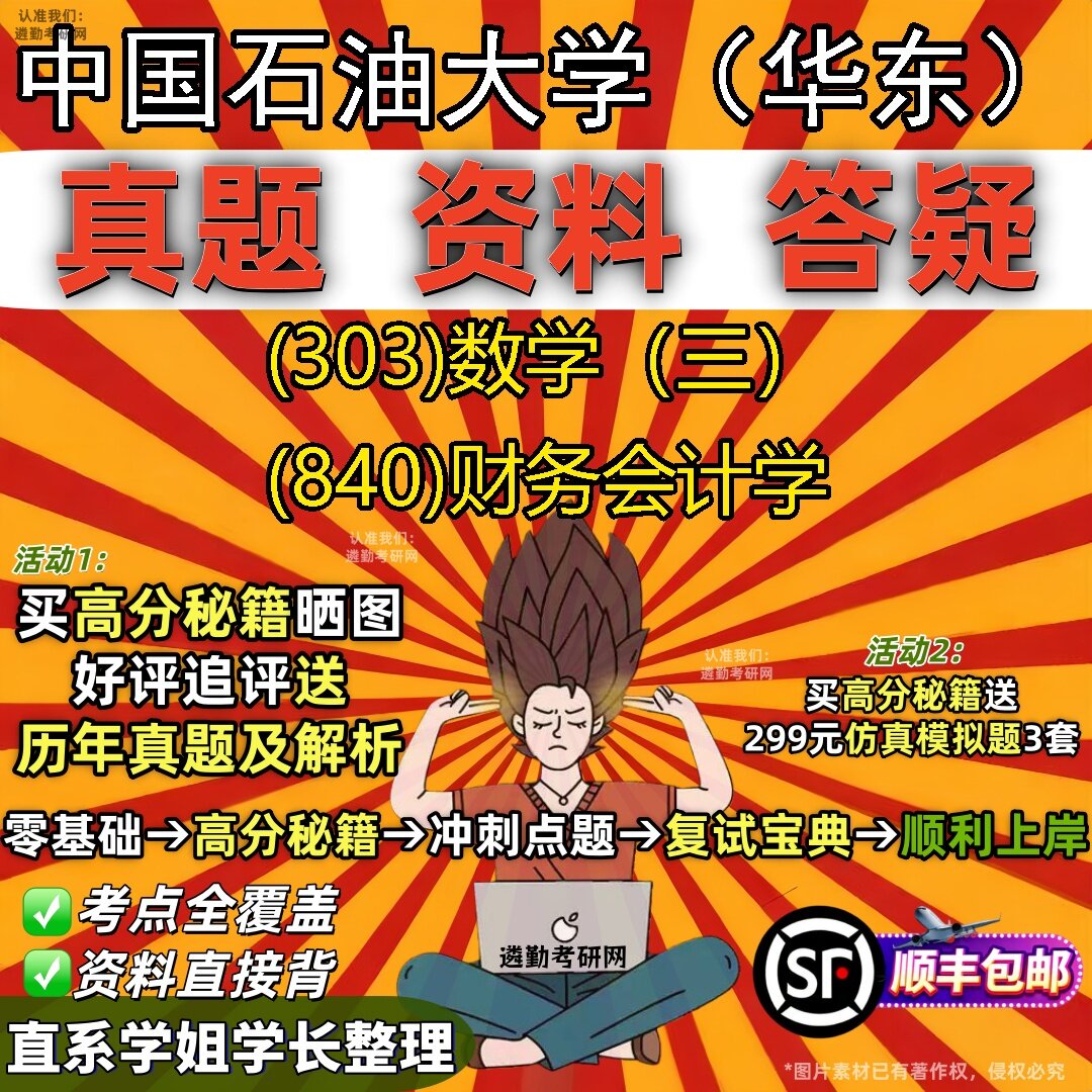2027中国石油大学(华东)研究生考试 (303)数学(三) (840)财务会计学真题教材辅导知识点题库笔记考研考试资料