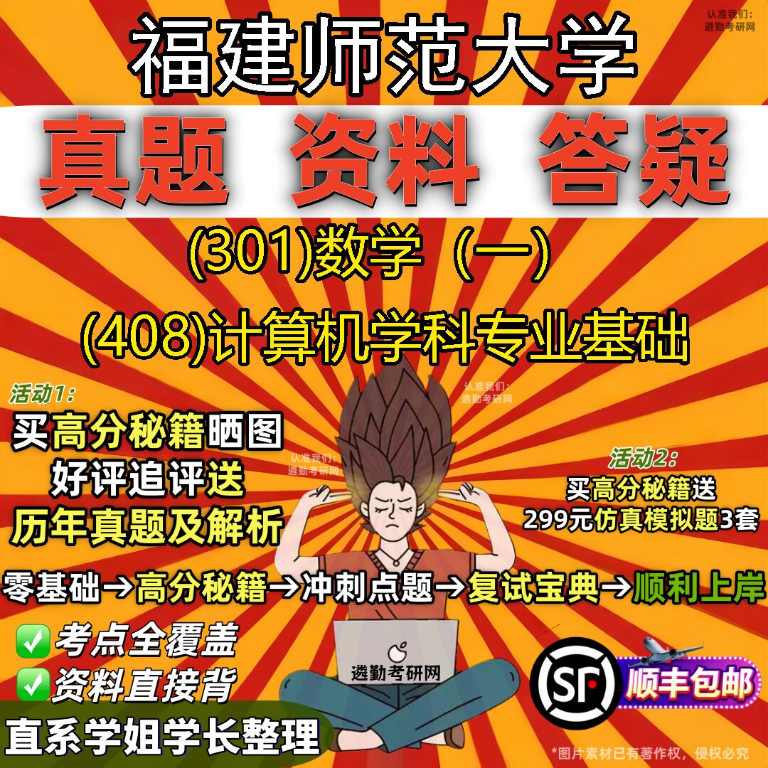 2027福建师范大学研究生考试 (301)数学(一) (408)计算机学科专业基础真题教材辅导知识点题库笔记考研考试资料
