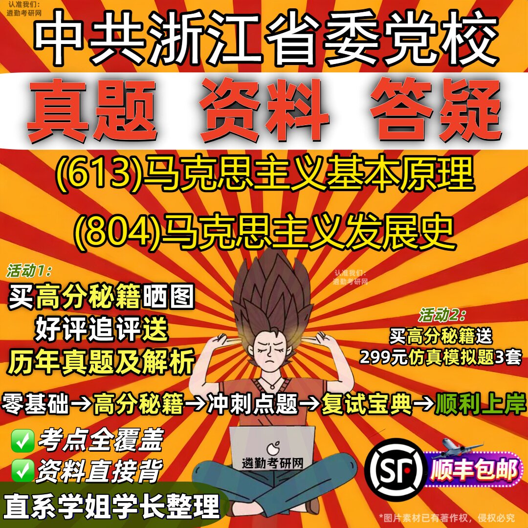 2027中共浙江省委党校研究生考试 (613)马克思主义基本原理 (804)马克思主义发展史真题教材辅导知识点题库笔记考研考试资料