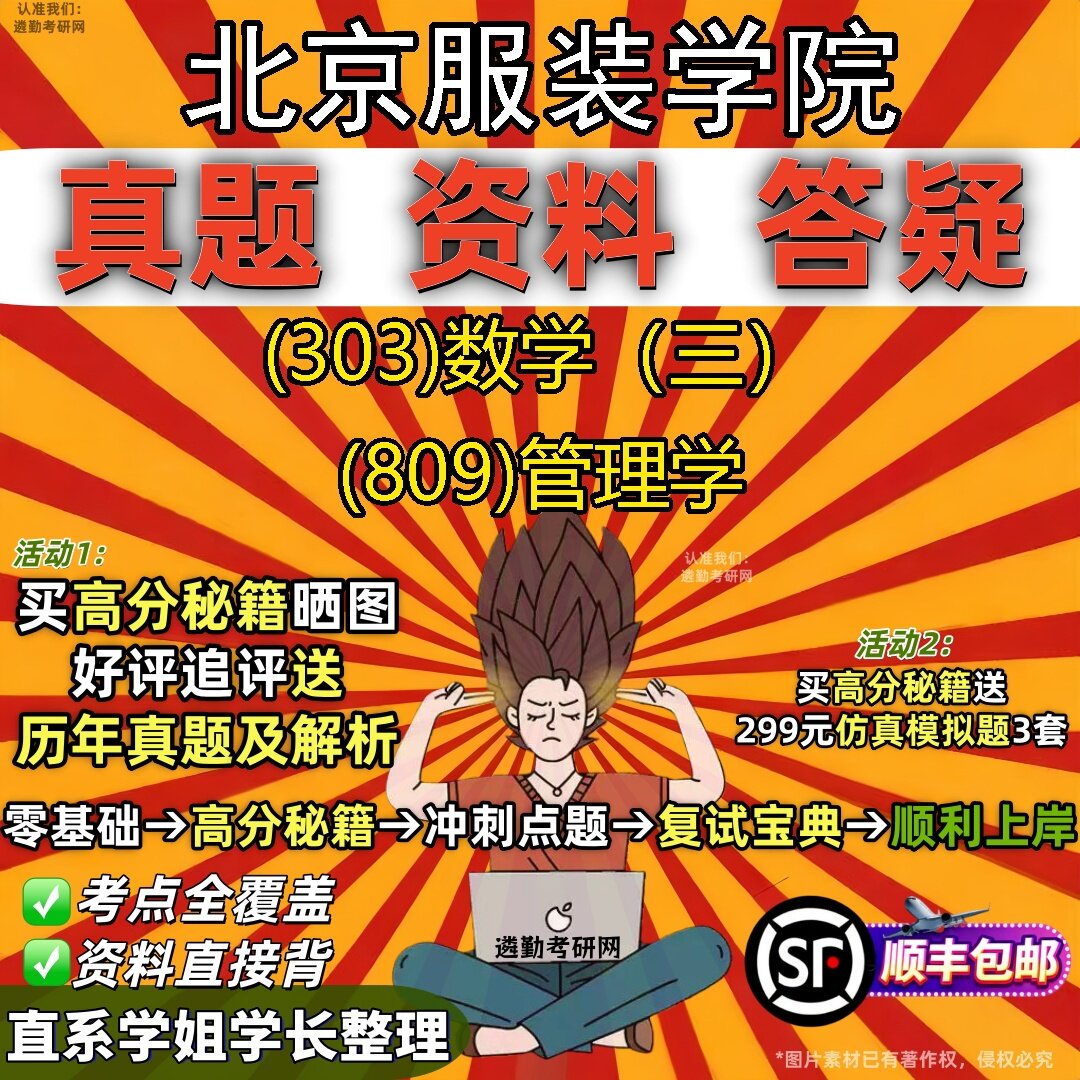 2027北京服装学院研究生考试 (303)数学(三) (809)管理学真题教材辅导知识点题库笔记考研考试资料
