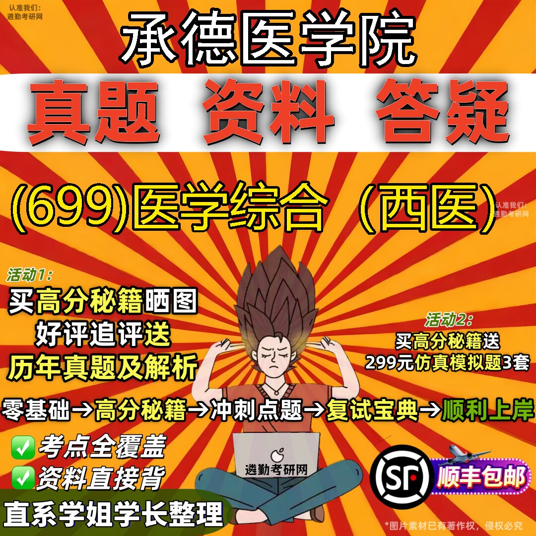 2027承德医学院研究生考试 (699)医学综合（西医）真题教材辅导知识点题库笔记考研考试资料