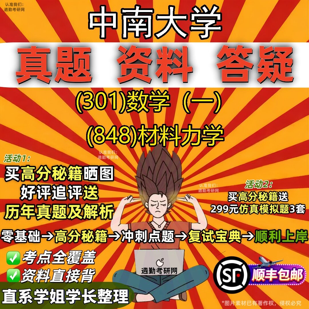 2027中南大学研究生考试 (301)数学(一) (848)材料力学真题教材辅导知识点题库笔记考研考试资料