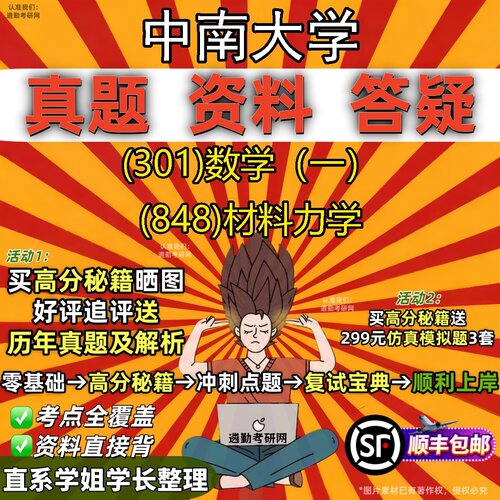 2027中南大学研究生考试 (301)数学（一） (848)材料力学真题教材辅导知识点题库笔记考研考试资料