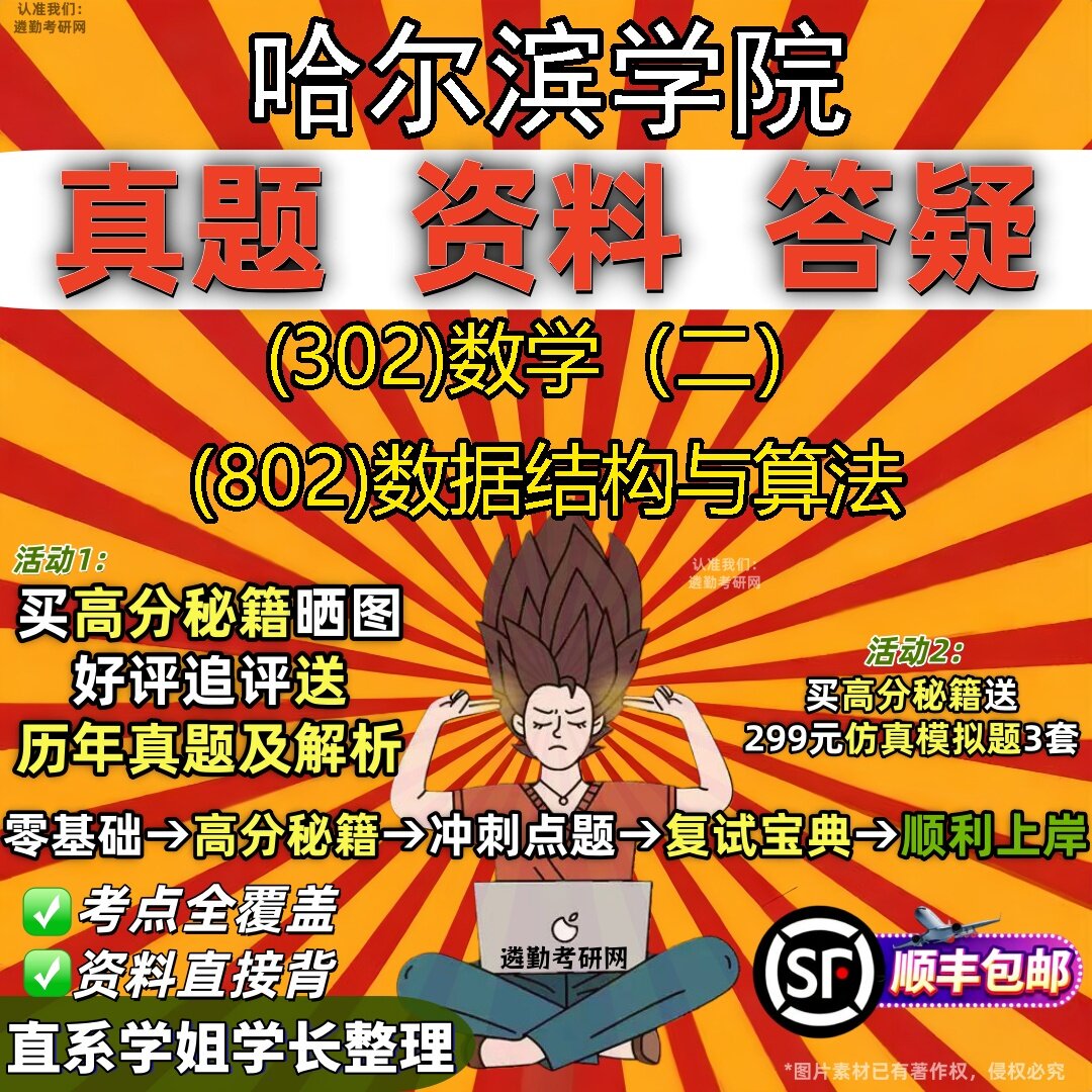 2027哈尔滨学院研究生考试 (302)数学（二） (802)数据结构与算法真题教材辅导知识点题库笔记考研考试资料