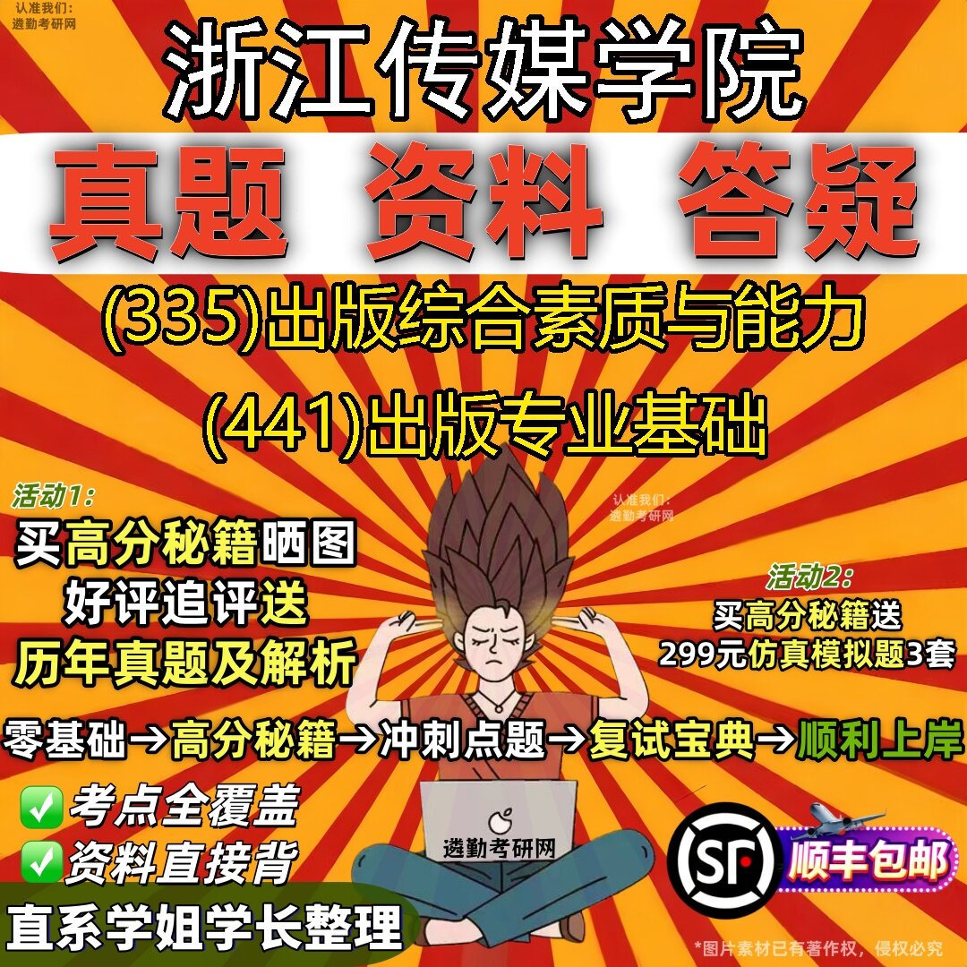 2027浙江传媒学院研究生考试 (335)出版综合素质与能力 (441)出版专业基础真题教材辅导知识点题库笔记考研考试资料