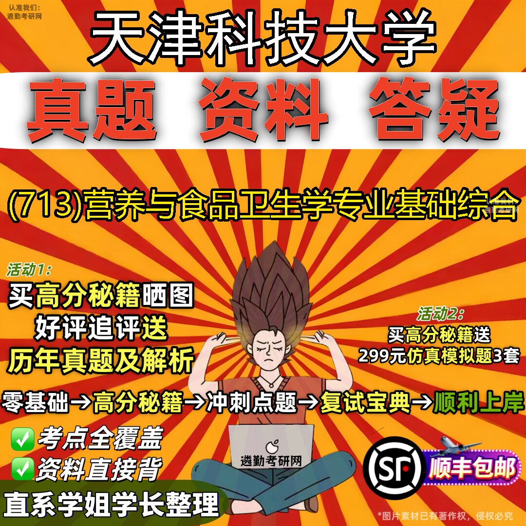 2027天津科技大学研究生考试 (713)营养与食品卫生学专业基础综合真题教材辅导知识点题库笔记考研考试资料