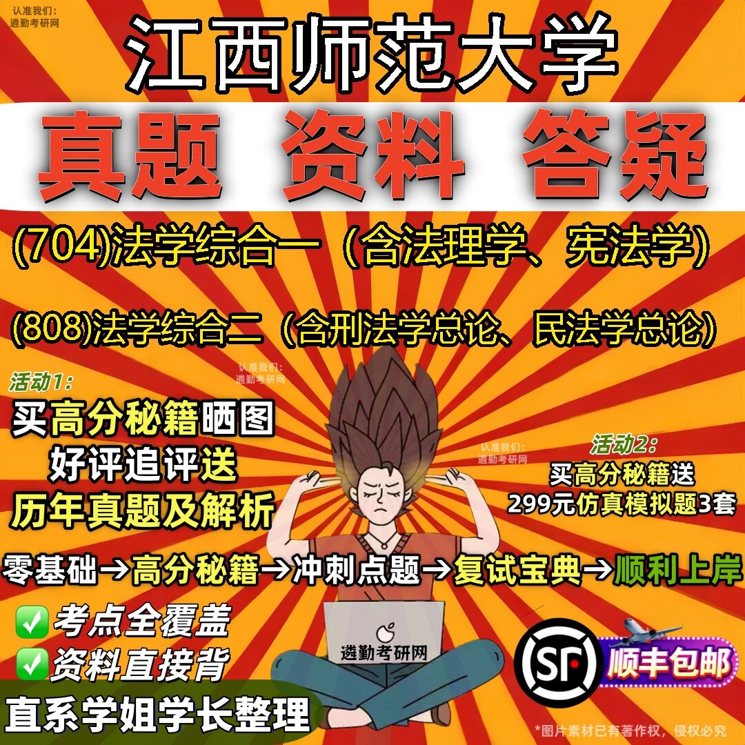 2027江西师范大学研究生考试 (704)法学综合一(含法理学、宪法学) (808)法学综合二(含刑法学总论、民法学总论)考研考试资料