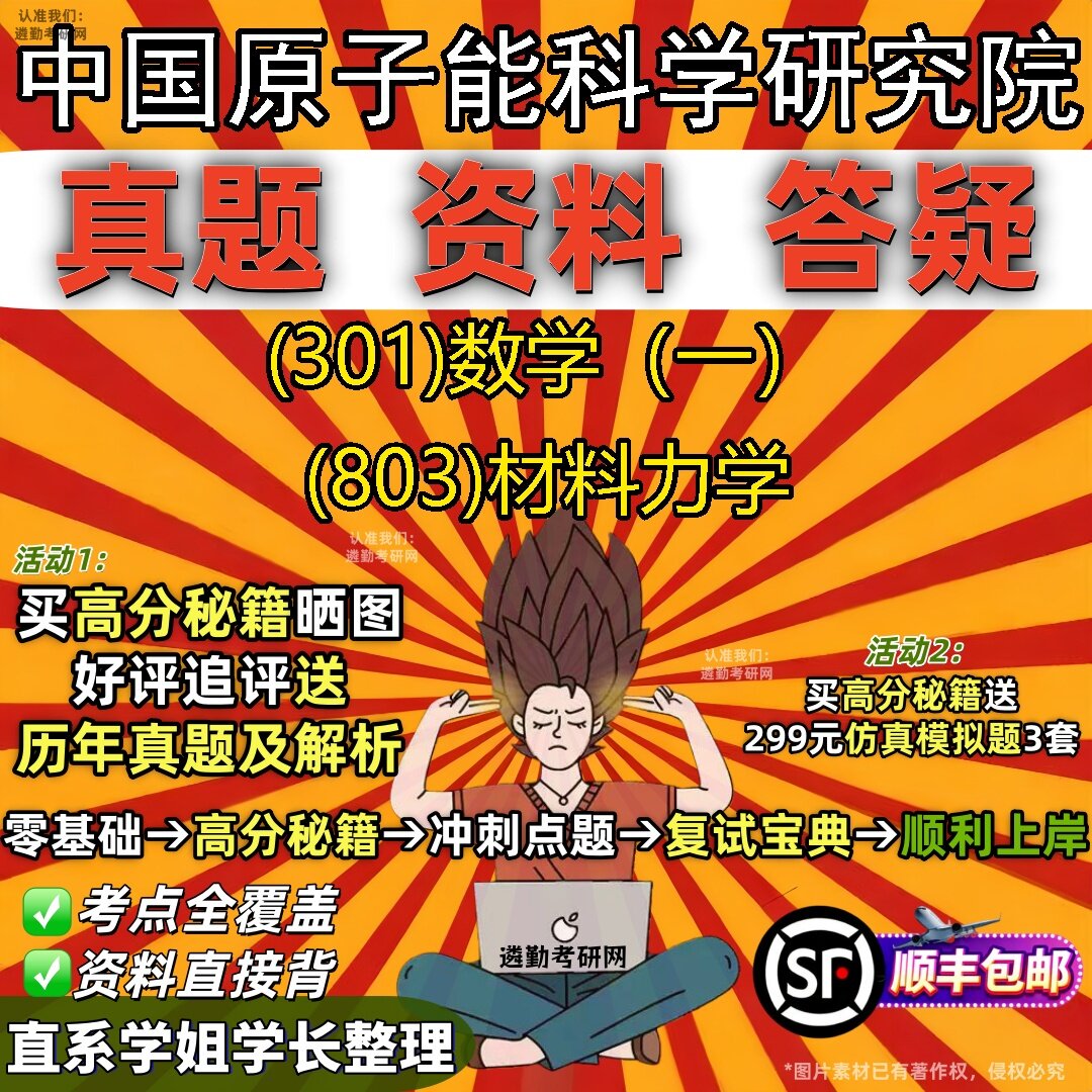 2027中国原子能科学研究院研究生考试 (301)数学(一) (803)材料力学真题教材辅导知识点题库笔记考研考试资料