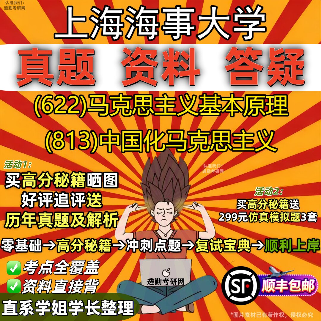 2027上海海事大学研究生考试 (622)马克思主义基本原理 (813)中国化马克思主义真题教材辅导知识点重点总结题库笔记考研考试资料