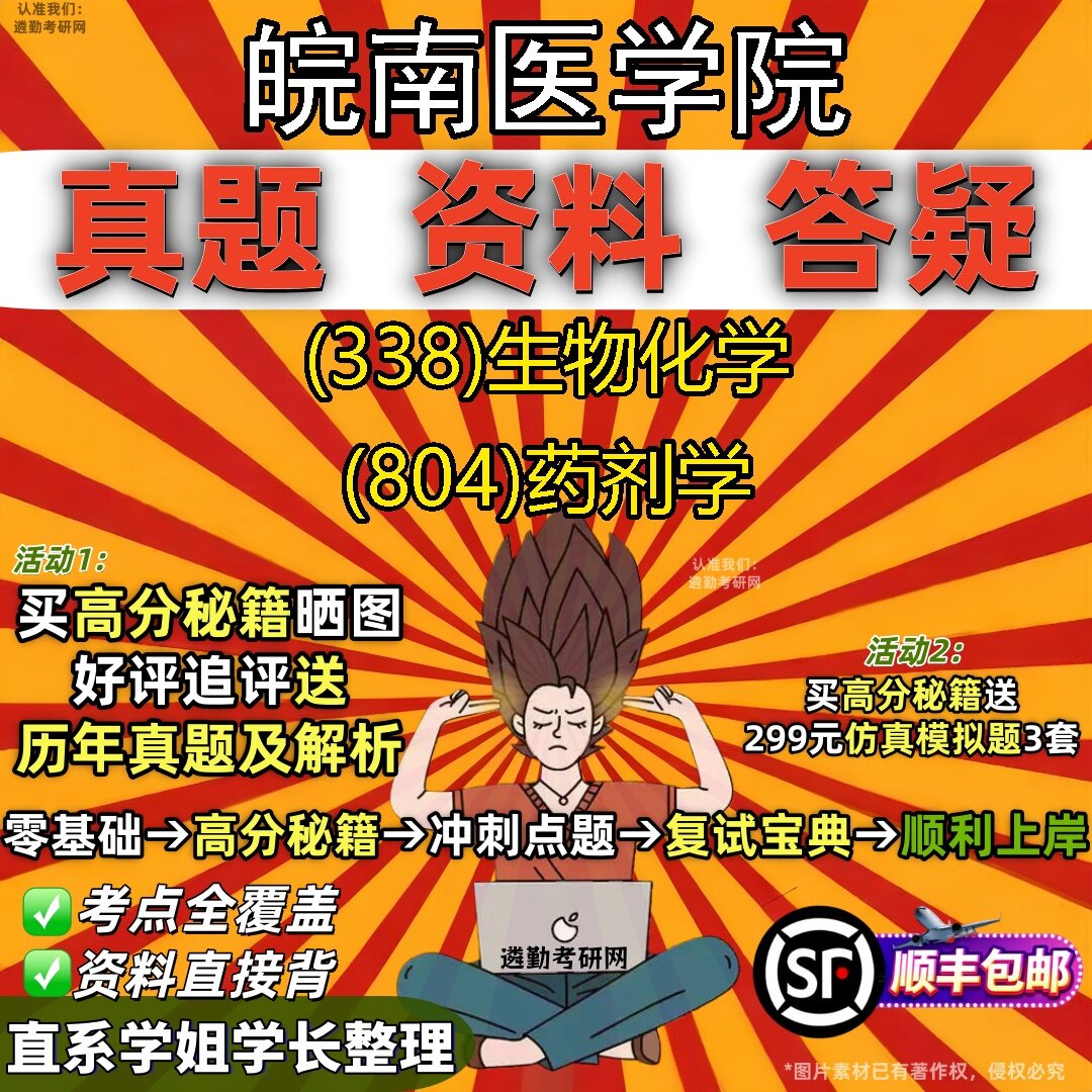 2027皖南医学院研究生考试 (338)生物化学 (804)药剂学真题教材辅导知识点题库笔记考研考试资料