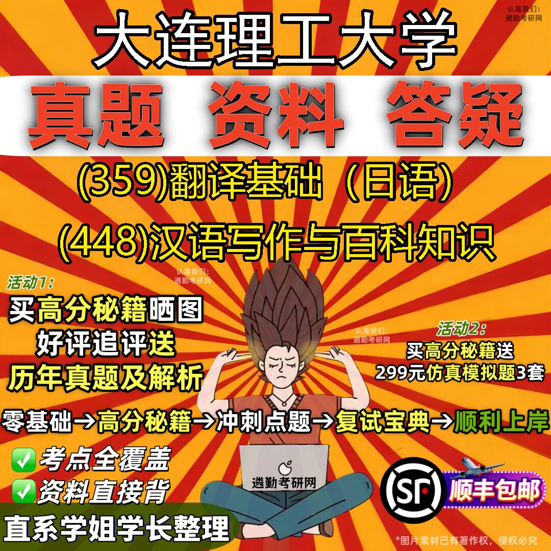 2027大连理工大学研究生考试 (359)翻译基础（日语） (448)汉语写作与百科知识真题教材辅导知识点重点总结题库笔记考研考试资料