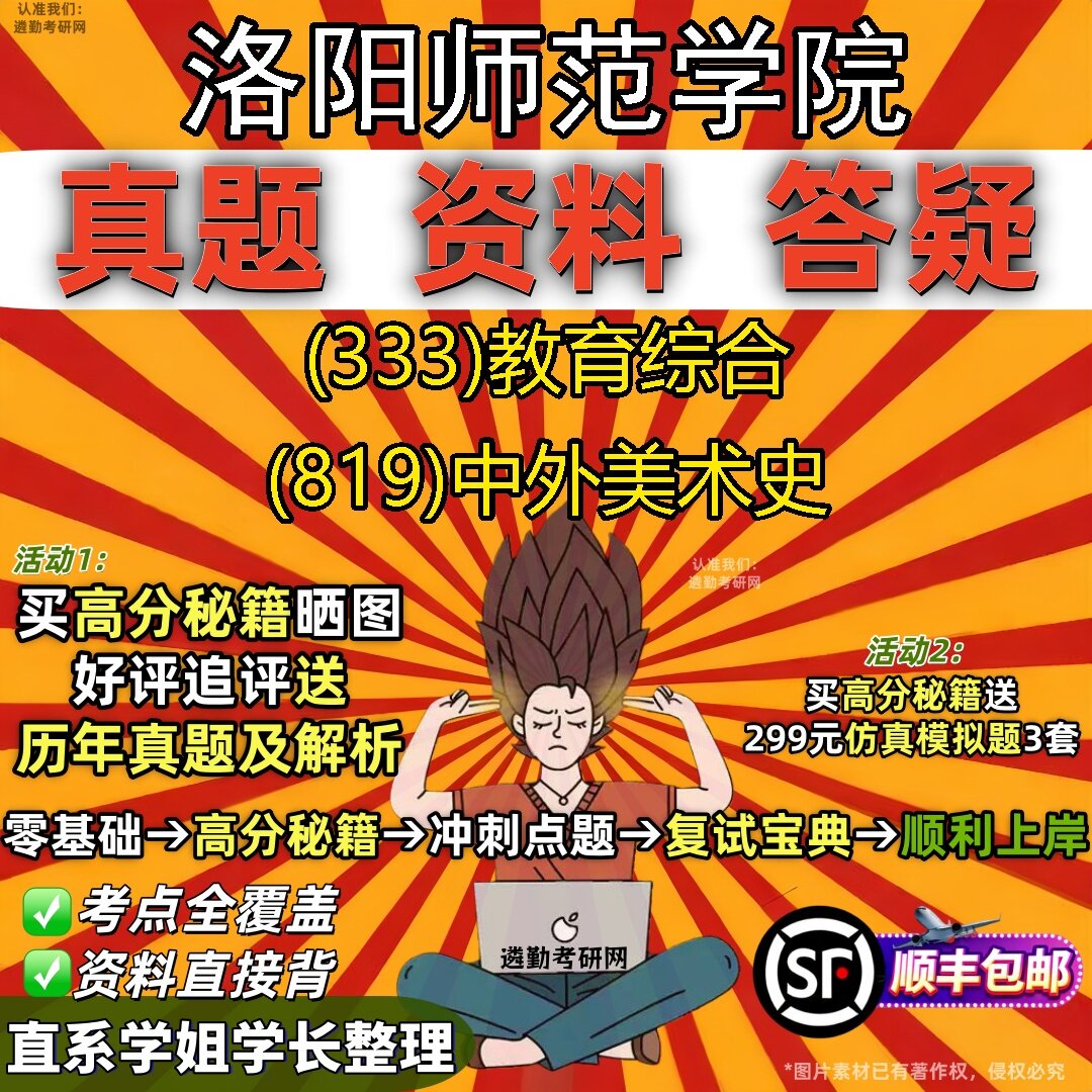 2027洛阳师范学院研究生考试 (333)教育综合 (819)中外美术史真题教材辅导知识点题库笔记考研考试资料