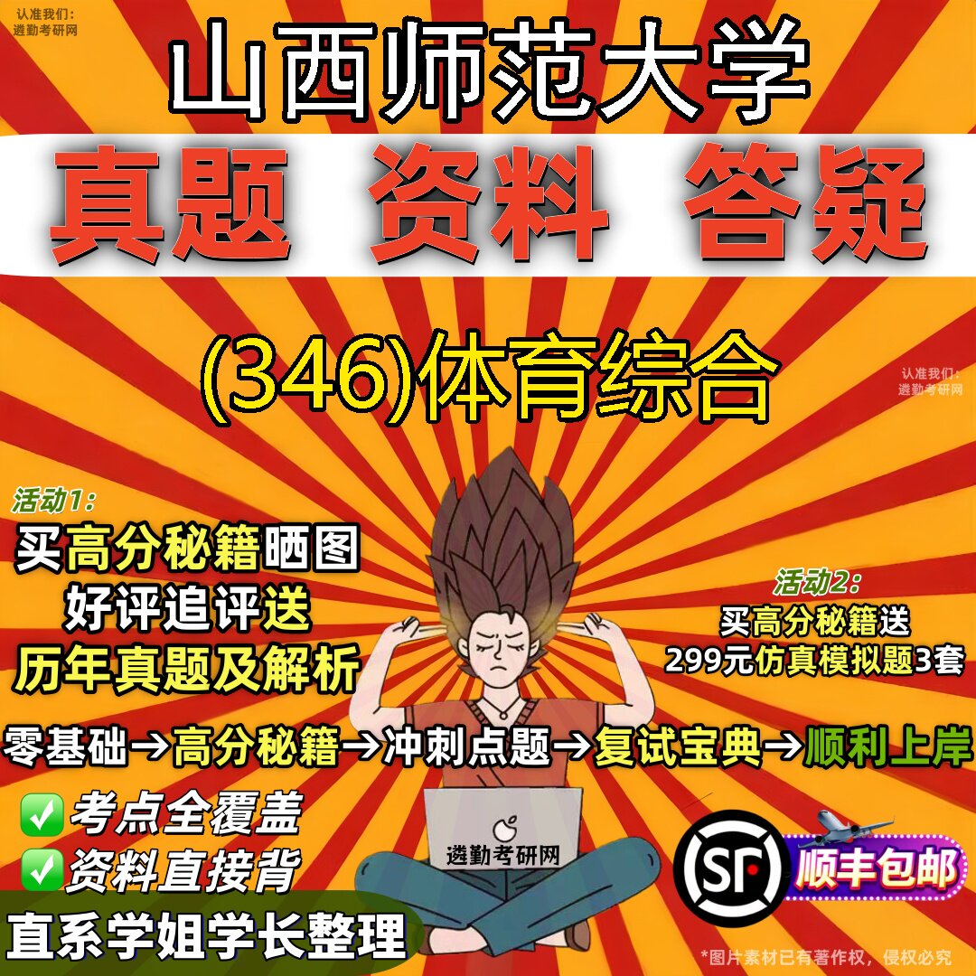 2027山西师范大学研究生考试 (346)体育综合真题教材辅导知识点题库笔记考研考试资料