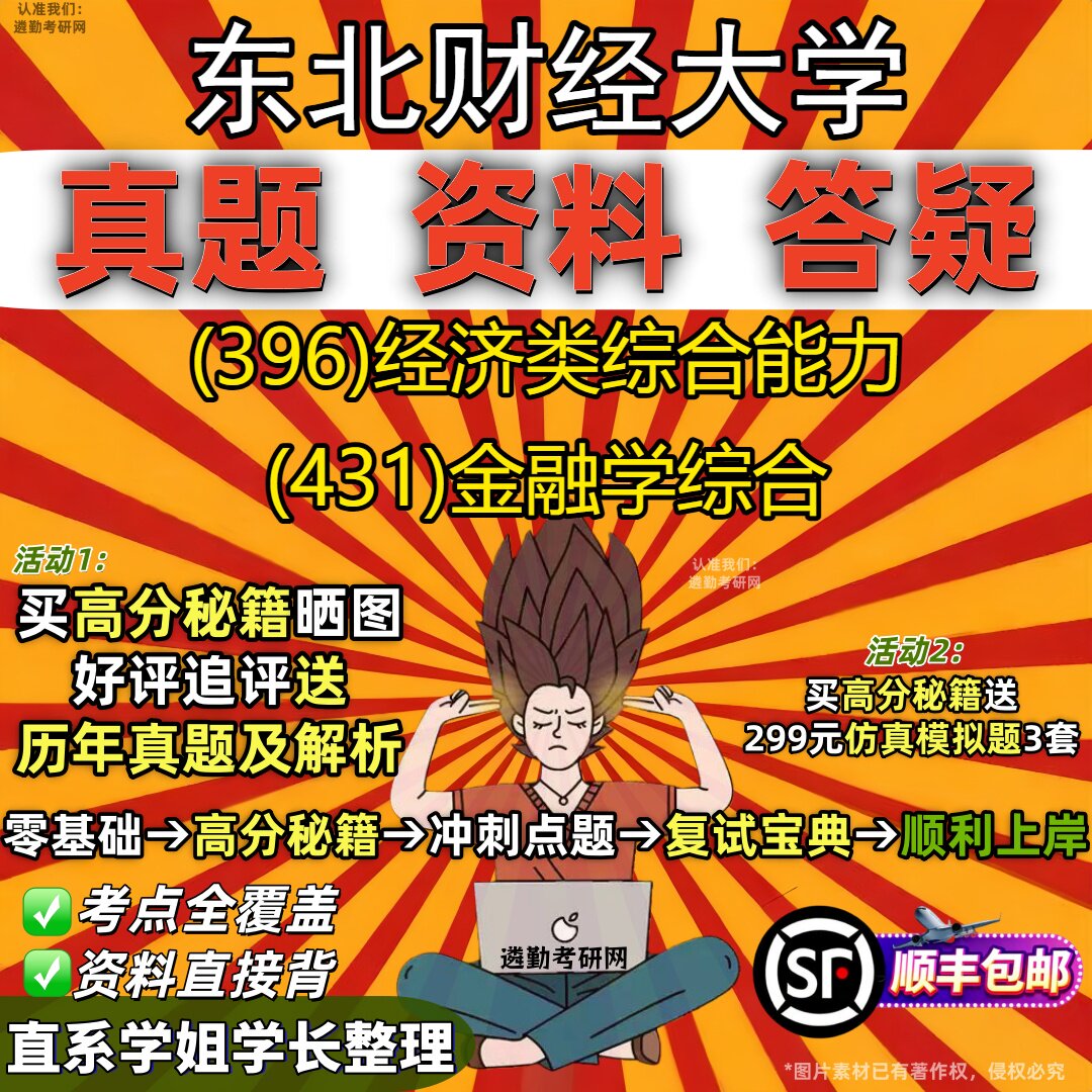 2027东北财经大学研究生考试 (396)经济类综合能力 (431)金融学综合真题教材辅导知识点重点总结精编导师题库笔记考研考试资料