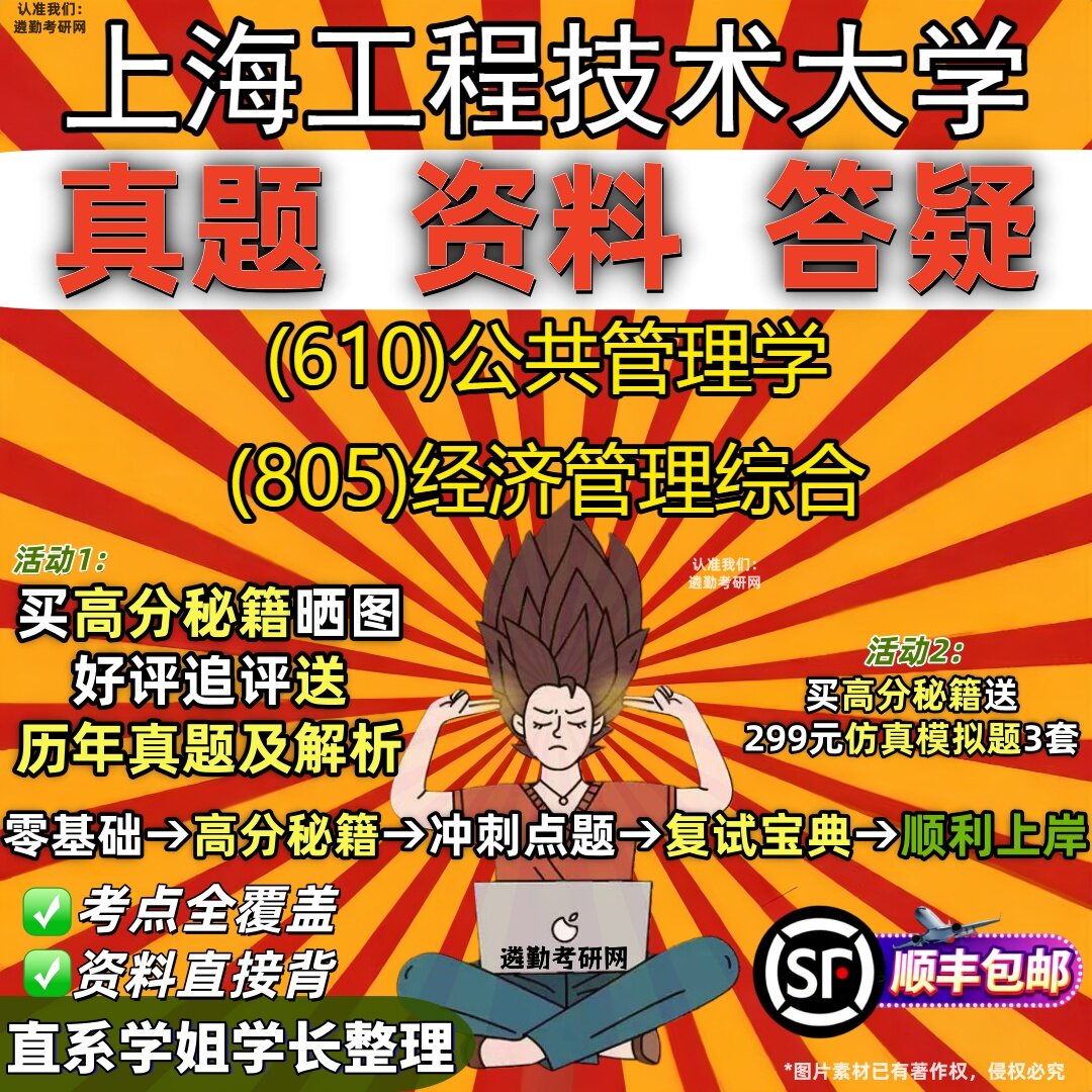 2027上海工程技术大学研究生考试 (610)公共管理学 (805)经济管理综合真题教材辅导知识点重点总结精编导师题库笔记考研考试资料