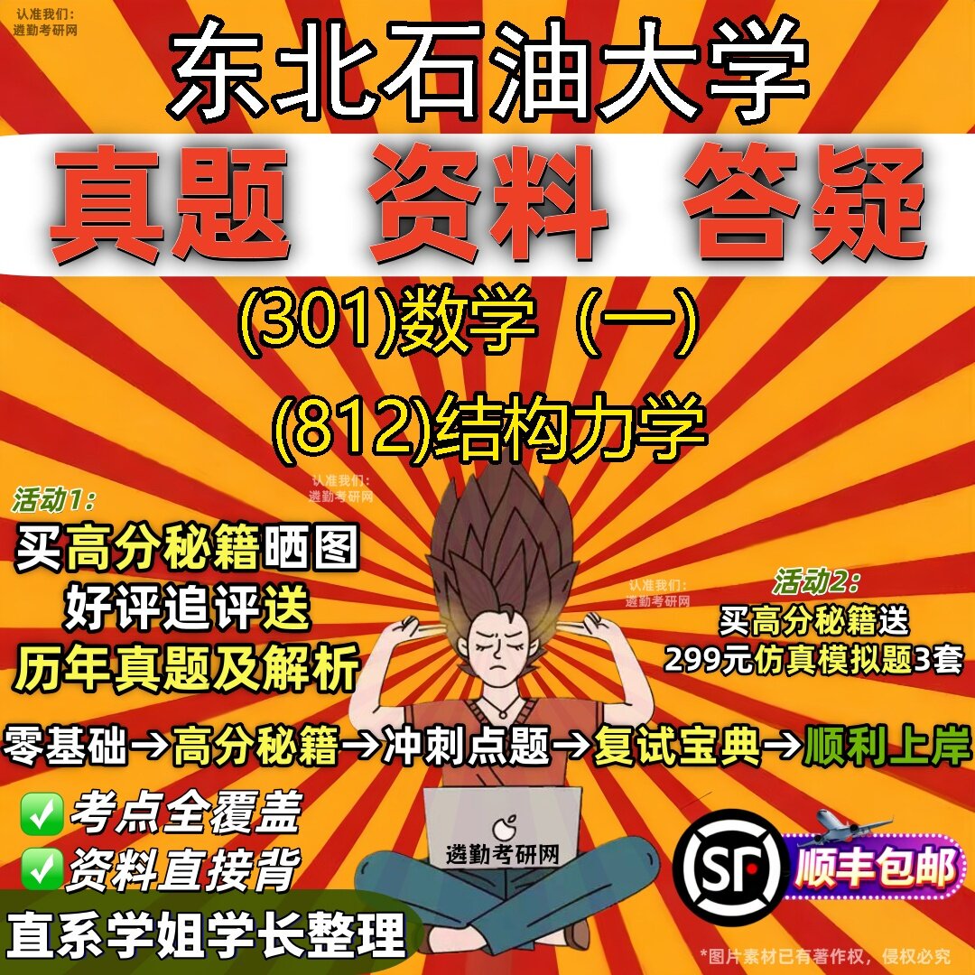 2027东北石油大学研究生考试 (301)数学（一） (812)结构力学真题教材辅导知识点题库笔记考研考试资料