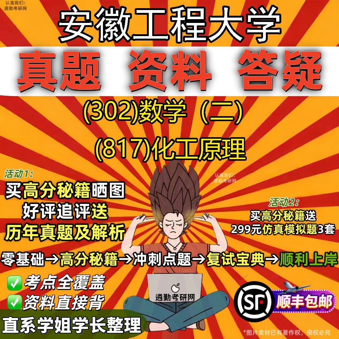 2027安徽工程大学研究生考试 (302)数学（二） (817)化工原理真题教材辅导知识点题库笔记考研考试资料