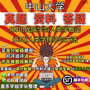 新版中山大学研究生考试 (630)民族学与人类学概论 (832)人类学理论与方法真题教材辅导知识点重点总结题库笔记考研考试资料