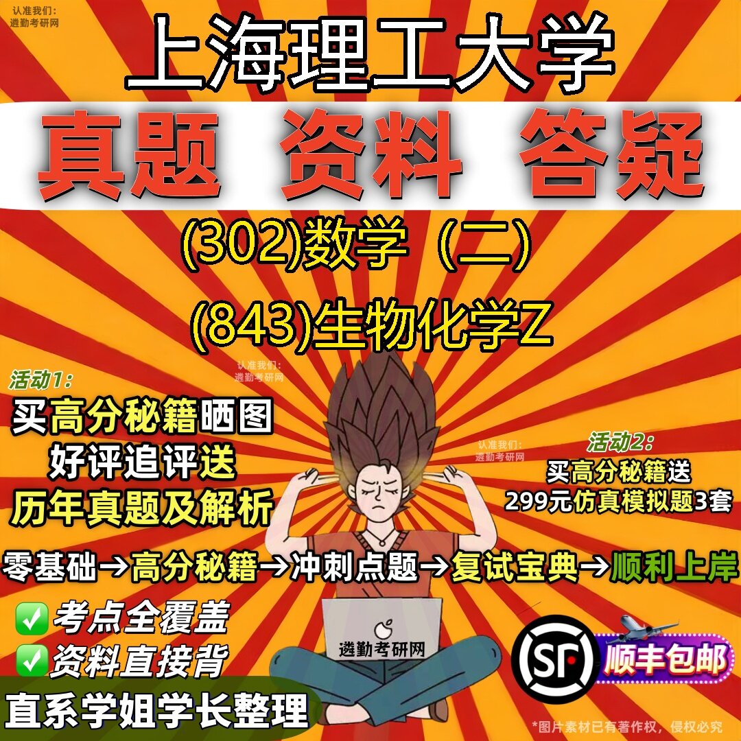 2027上海理工大学研究生考试 (302)数学(二) (843)生物化学Z真题教材辅导知识点题库笔记考研考试资料