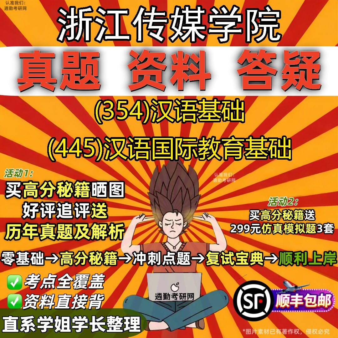 2027浙江传媒学院研究生考试 (354)汉语基础 (445)汉语国际教育基础真题教材辅导知识点题库笔记考研考试资料