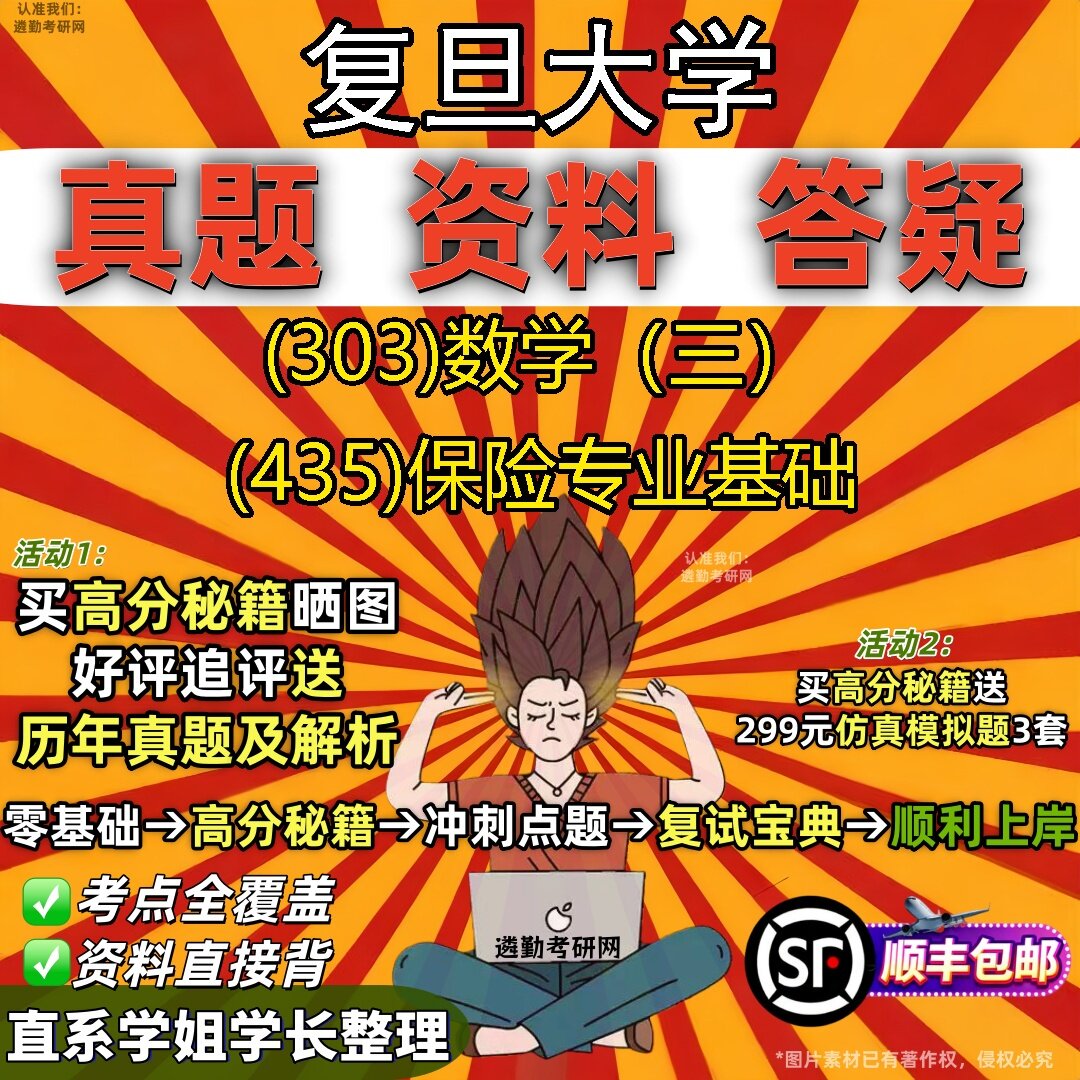 2027复旦大学研究生考试 (303)数学(三) (435)保险专业基础真题教材辅导知识点题库笔记考研考试资料