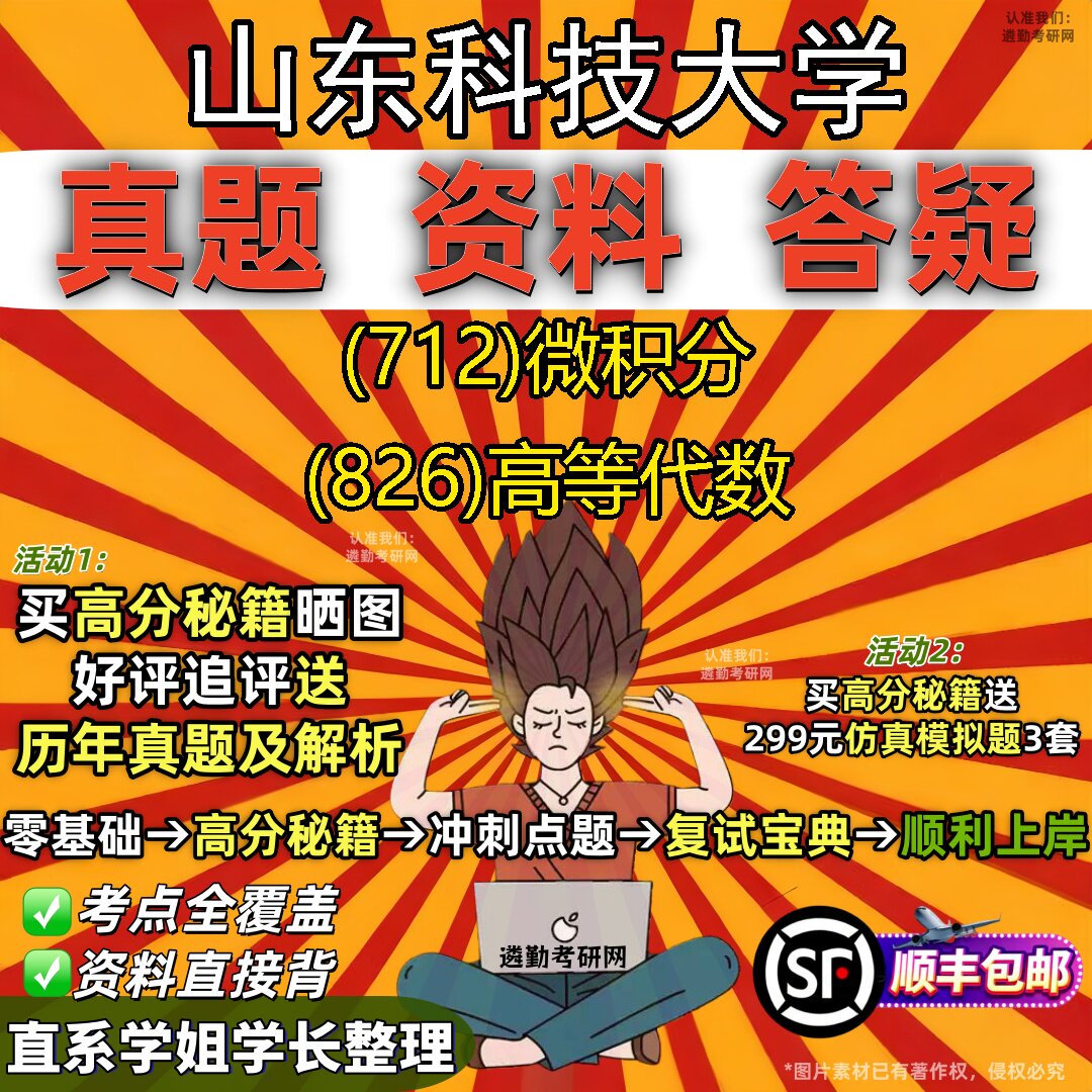 2027山东科技大学研究生考试 (712)微积分 (826)高等代数真题教材辅导知识点题库笔记考研考试资料