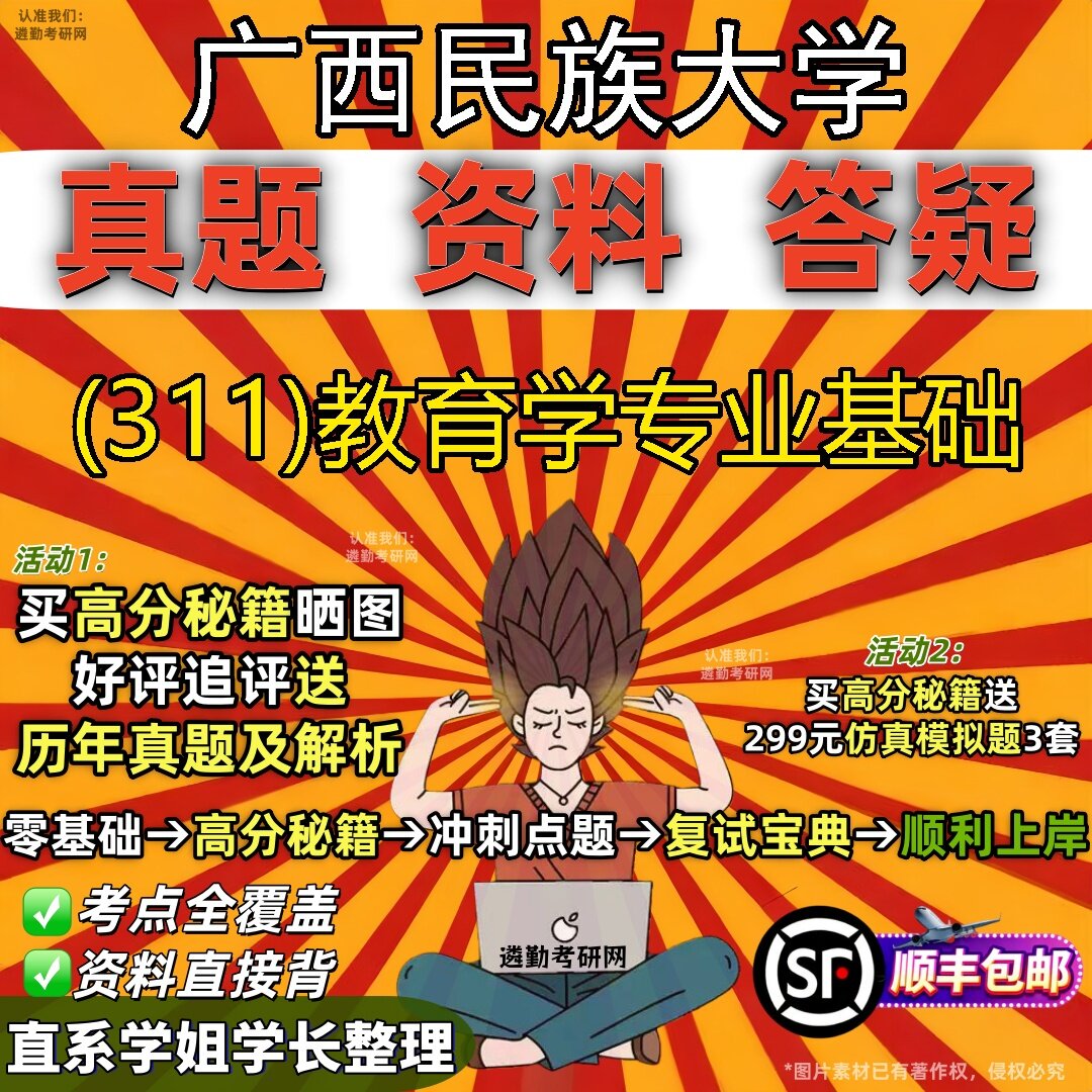 2027广西民族大学研究生考试 (311)教育学专业基础真题教材辅导知识点题库笔记考研考试资料