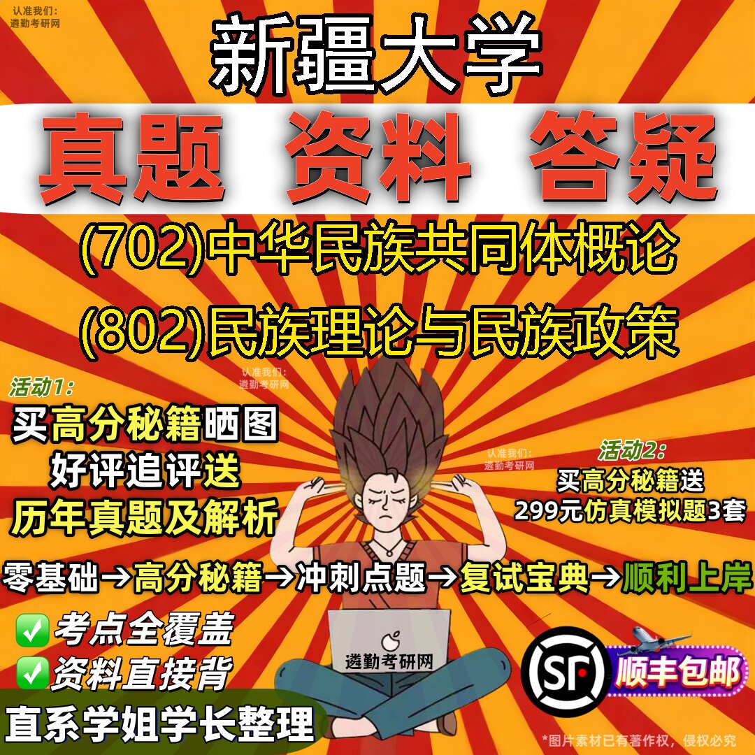 2027新疆大学研究生考试 (702)中华民族共同体概论 (802)民族理论与民族政策真题教材辅导知识点重点总结题库笔记考研考试资料