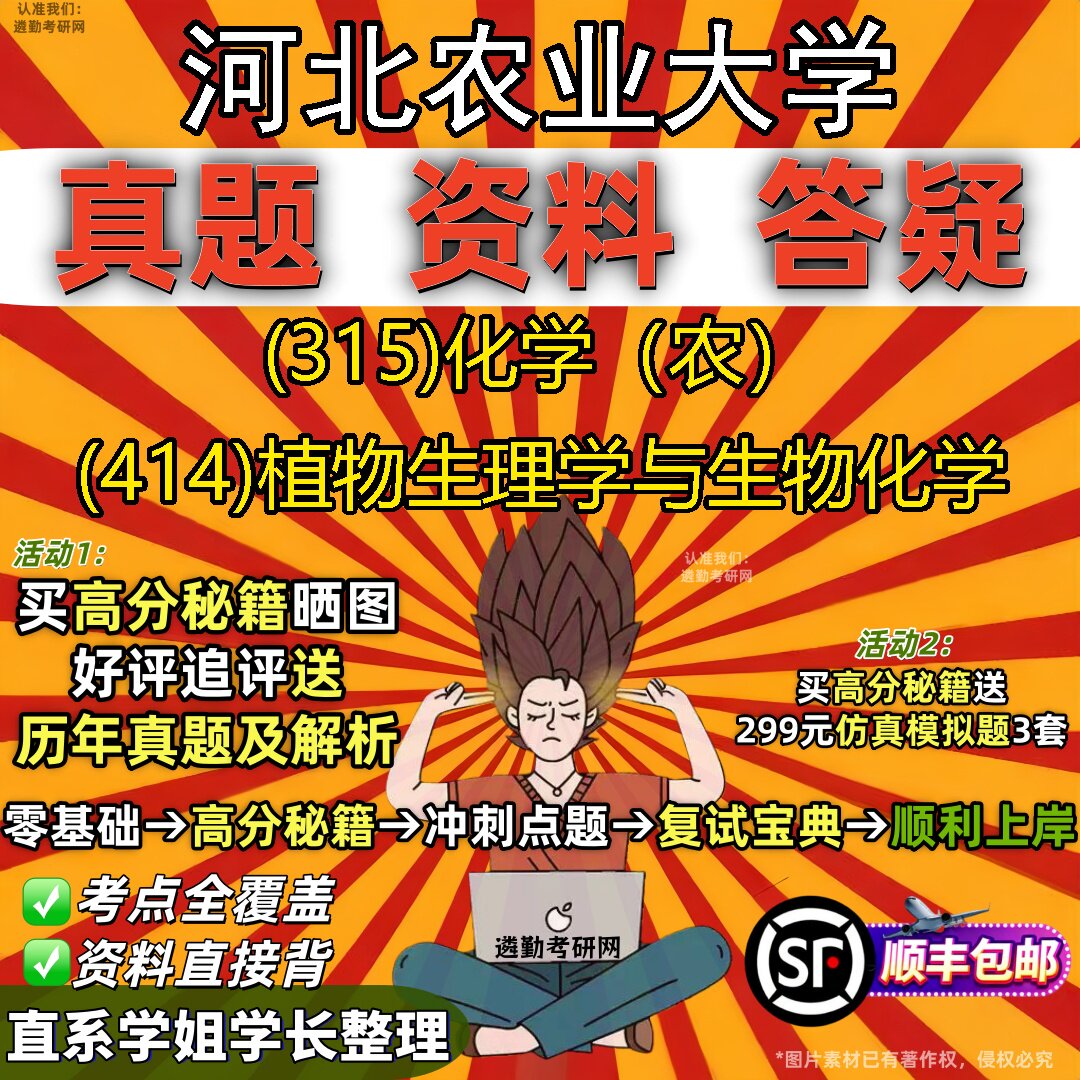 2027河北农业大学研究生考试 (315)化学(农) (414)植物生理学与生物化学真题教材辅导知识点题库笔记考研考试资料