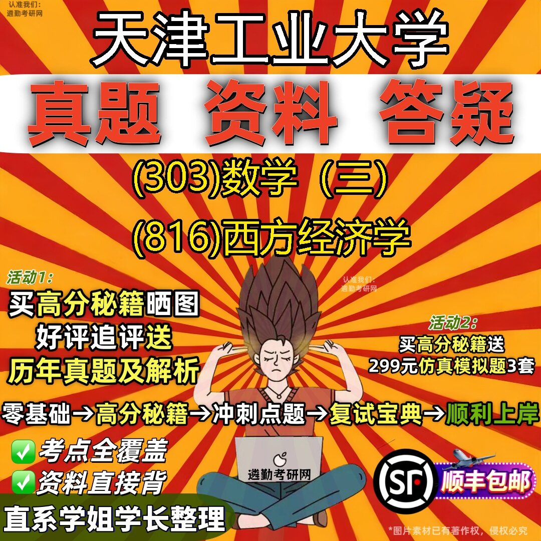 2027天津工业大学研究生考试 (303)数学(三) (816)西方经济学真题教材辅导知识点题库笔记考研考试资料