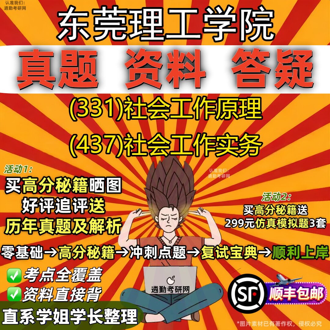 2027东莞理工学院研究生考试 (331)社会工作原理 (437)社会工作实务真题教材辅导知识点重点总结精编导师题库笔记考研考试资料