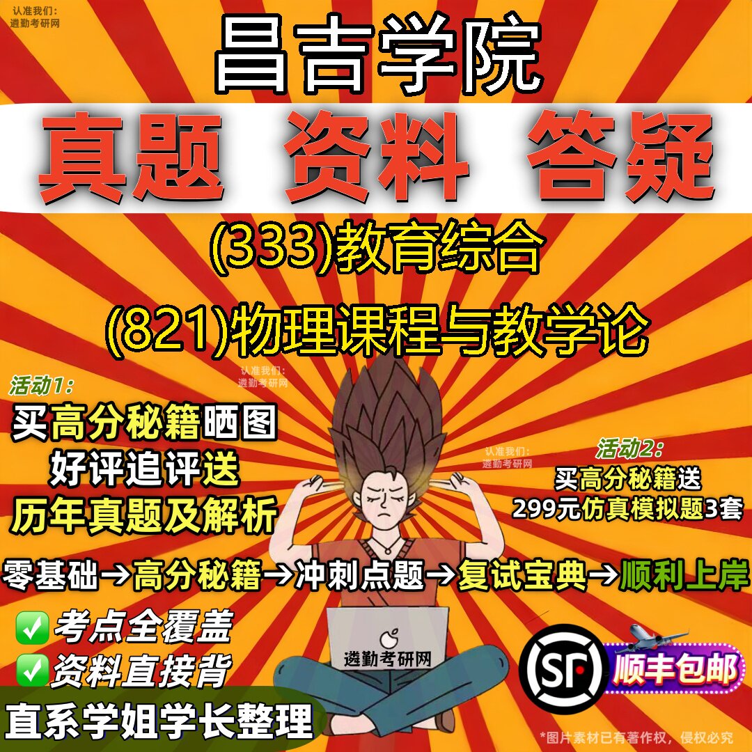 2027昌吉学院研究生考试 (333)教育综合 (821)物理课程与教学论真题教材辅导知识点题库笔记考研考试资料