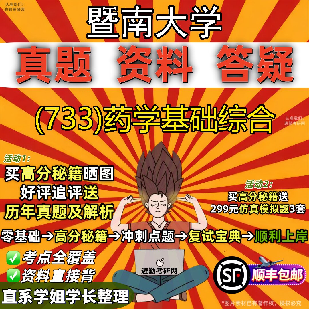 2027暨南大学研究生考试 (733)药学基础综合真题教材辅导知识点题库笔记考研考试资料