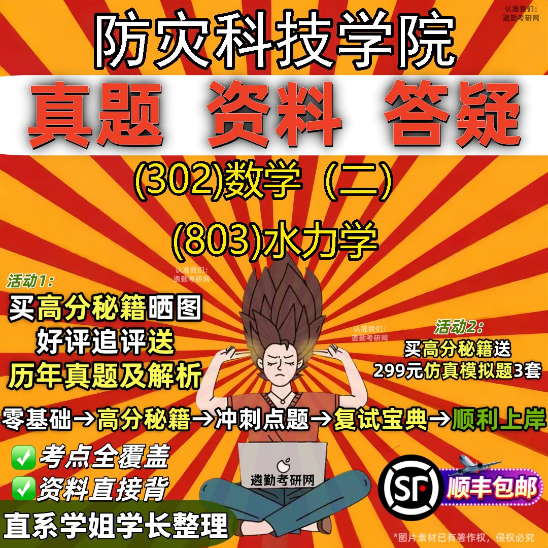2027防灾科技学院研究生考试 (302)数学(二) (803)水力学真题教材辅导知识点题库笔记考研考试资料