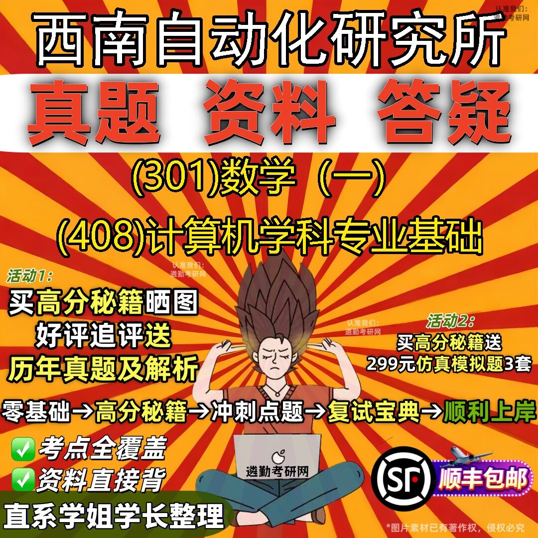 2027西南自动化研究所研究生考试 (301)数学(一) (408)计算机学科专业基础真题教材辅导知识点题库笔记考研考试资料