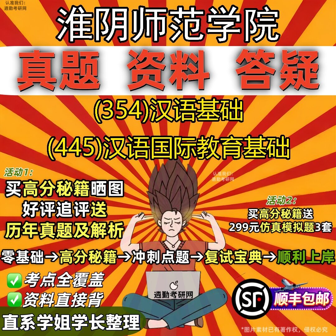 2027淮阴师范学院研究生考试 (354)汉语基础 (445)汉语国际教育基础真题教材辅导知识点题库笔记考研考试资料